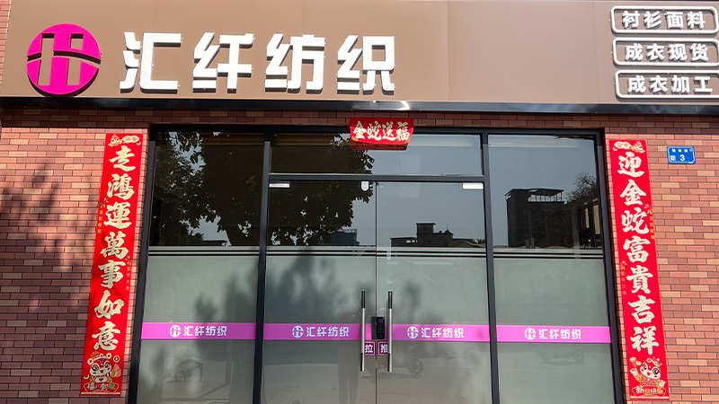 Dongguan Huixian Textile Co., Ltd.